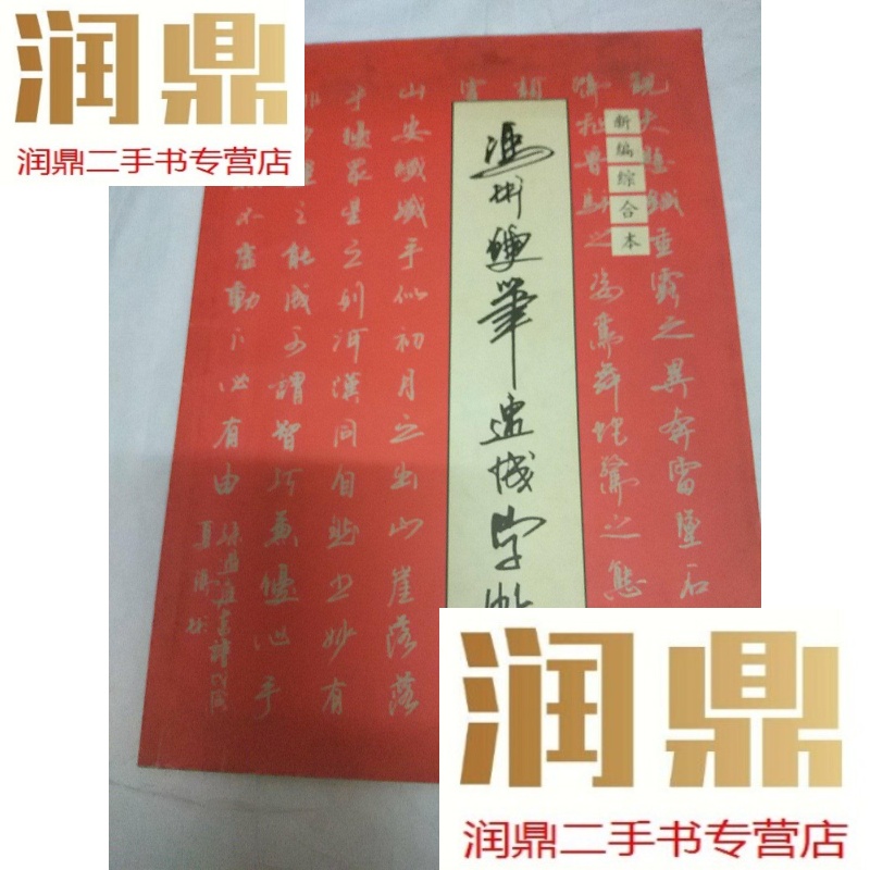 【二手九成新】冯彬硬笔速成字帖(新编综合本)