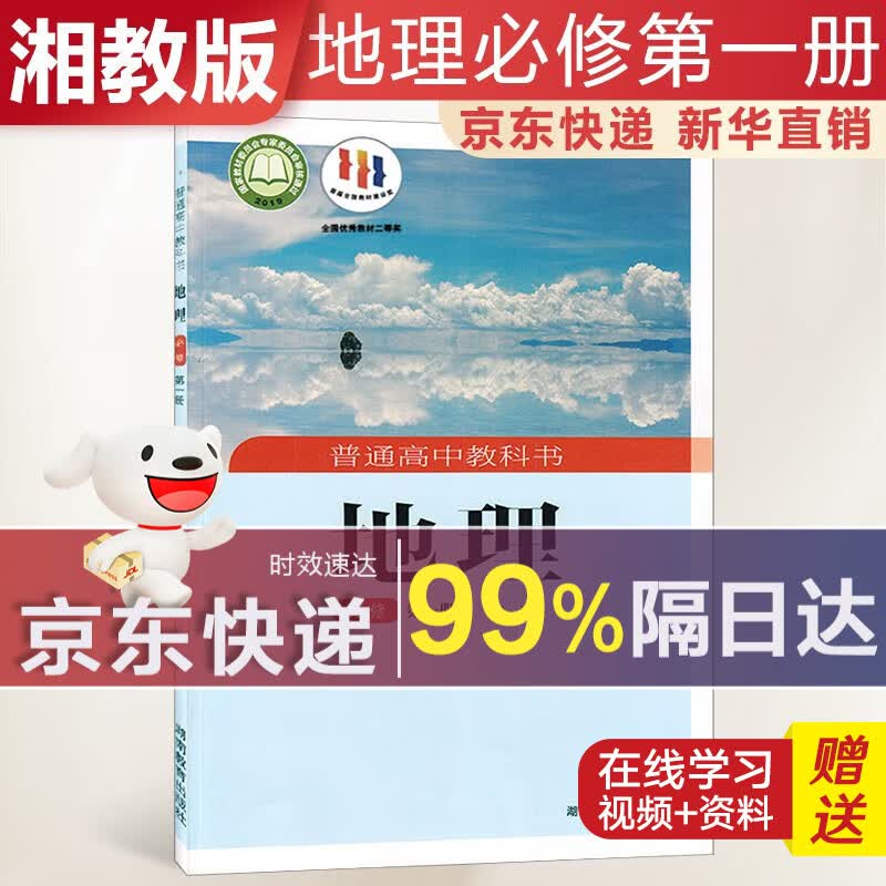 【新华直销，2023使用】 高中地理必修第一册湘教版课本教材 地理必修1湘教版 普通高中教科书 高一上学期使用 湖南教育出版社 湘教版