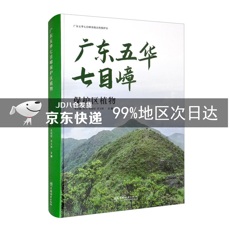 广东五华七目嶂保护区植物