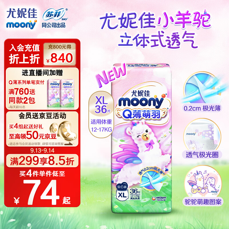 MOONY 尤妮佳Q薄萌羽小羊驼拉拉裤XL36片(12-17kg) 柔软透气轻芯超薄怎么看?
