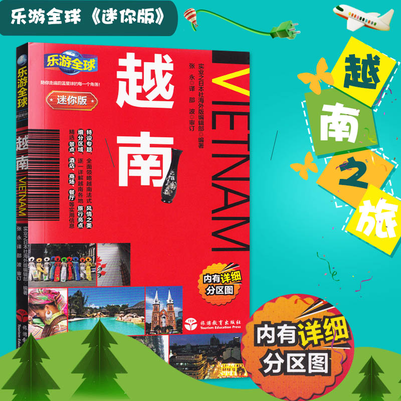 乐游迷你版(胡志明芽庄会安河内沙巴)旅行自由行攻略指南 越南旅游