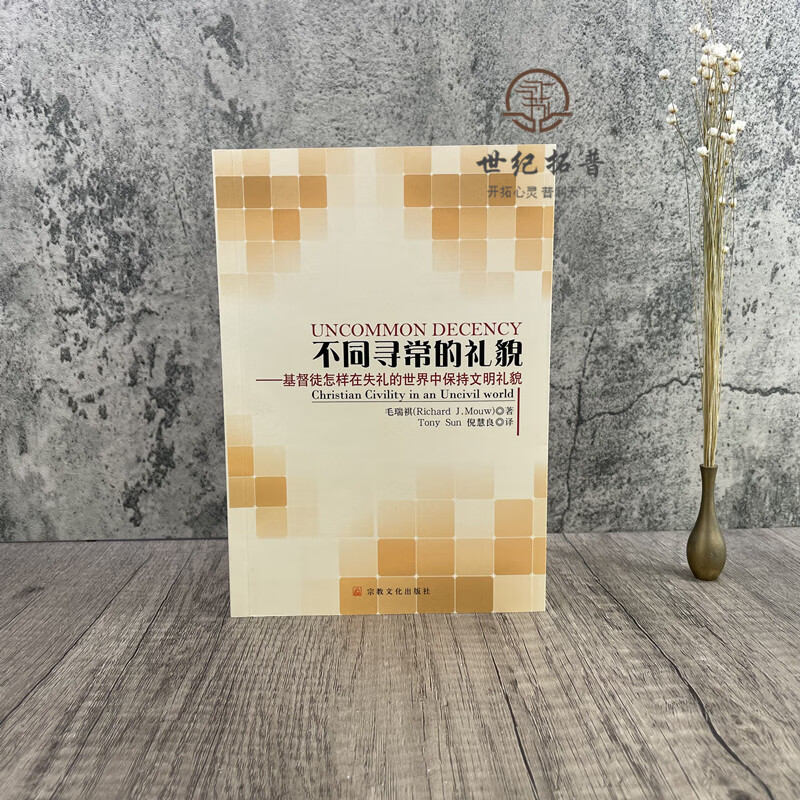 正版 不同寻常的礼貌 ：基督徒怎样在失礼的世界中保持文明礼貌zj