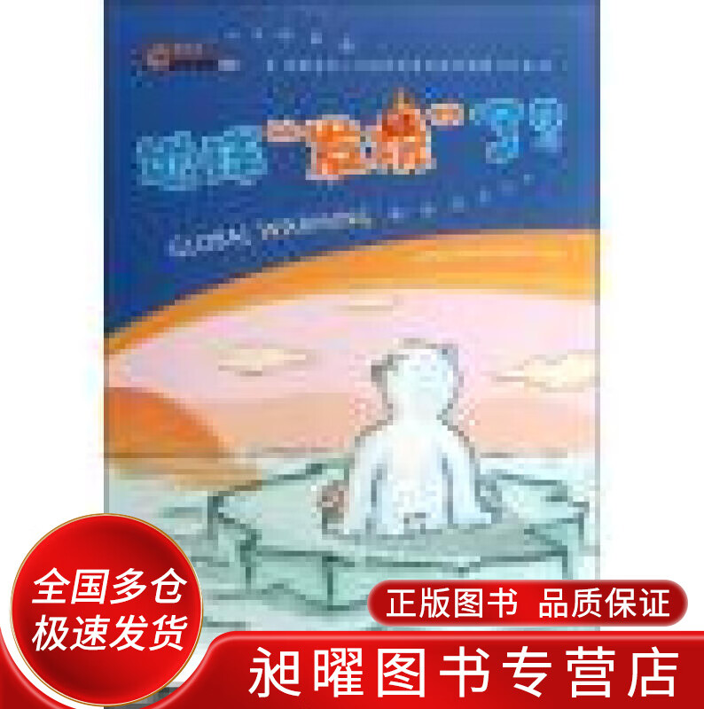 地球发烧了？【正版精选】