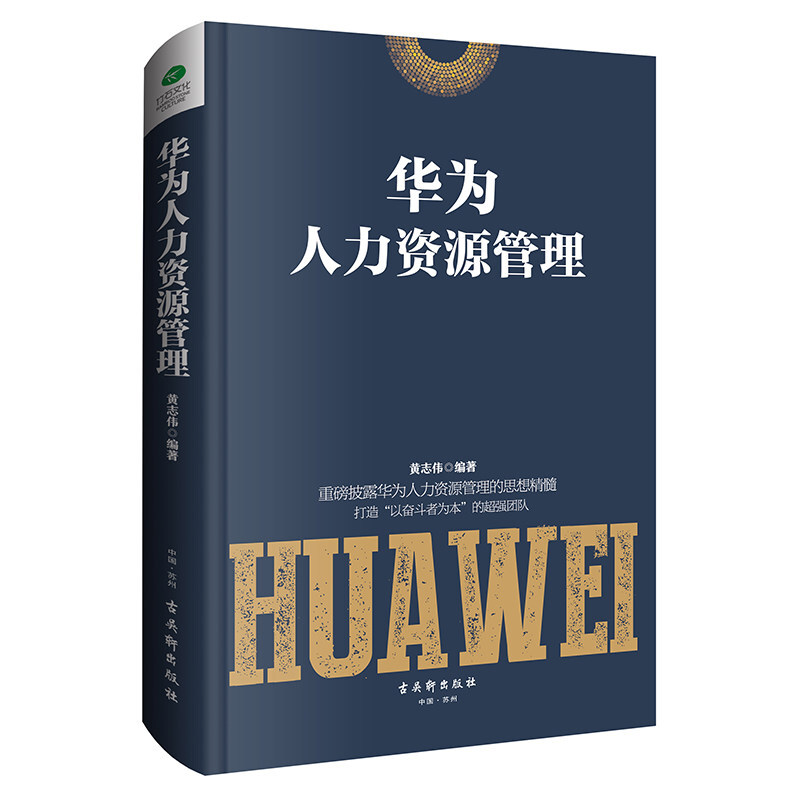 华为人力资源管理 企业行政管理人力资源管理方法 华为 HR薪酬管理 京东折扣/优惠券