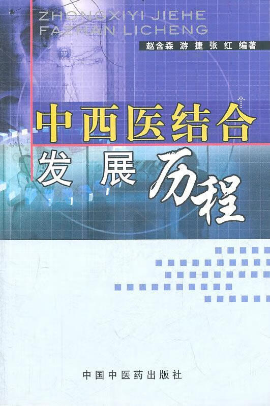 中西医结合发展历程 赵含森 等编著 【正版书】