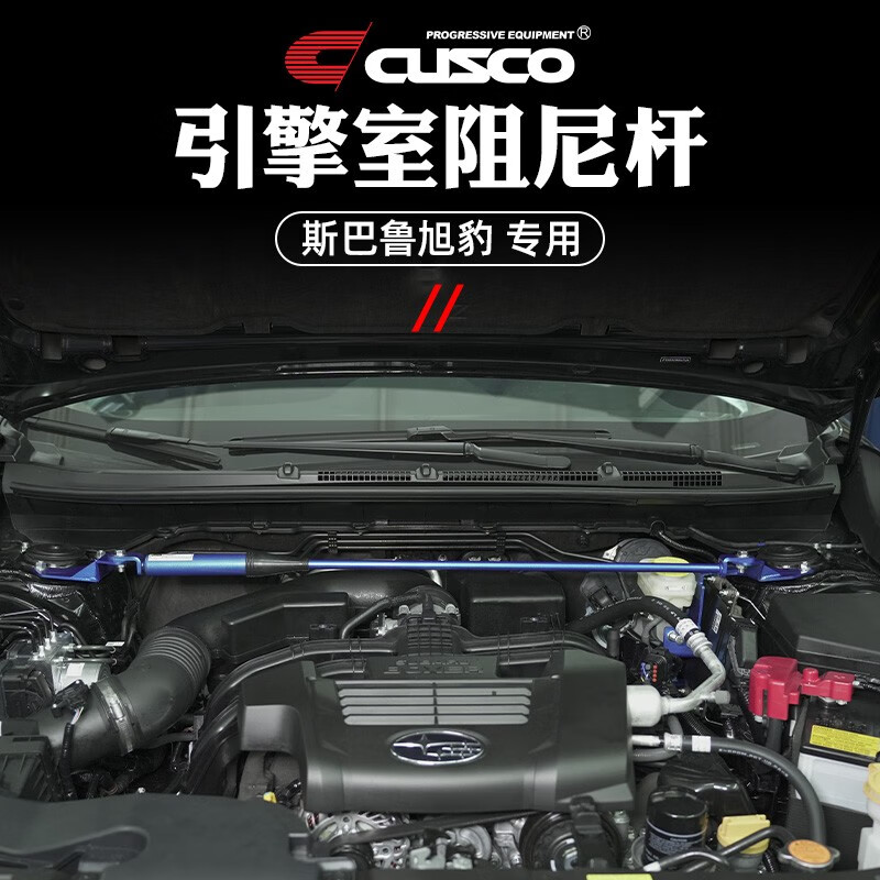 库斯科阻尼杆适用于斯巴鲁CROSSTREK旭豹汽车改装升级平衡拉杆顶吧 引擎室阻尼杆属于什么档次？
