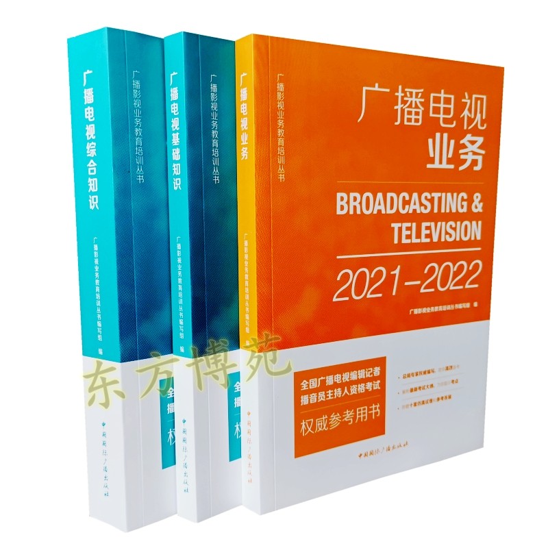 正版 广播电视业务+广播电视基础知识+广播电视综合知识2021-2022（套装共3册