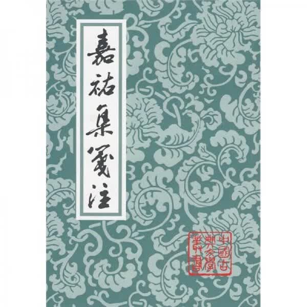 嘉祐集笺注