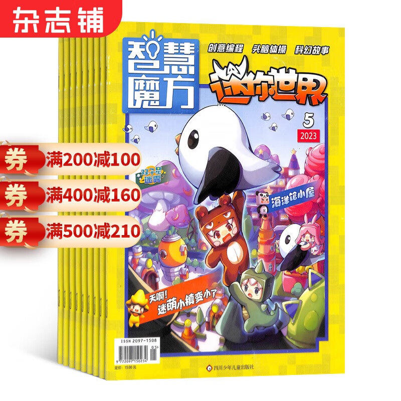 迷你世界 原迷你世界思维训练营杂志 2024年4月起订 1年共12期 杂志铺