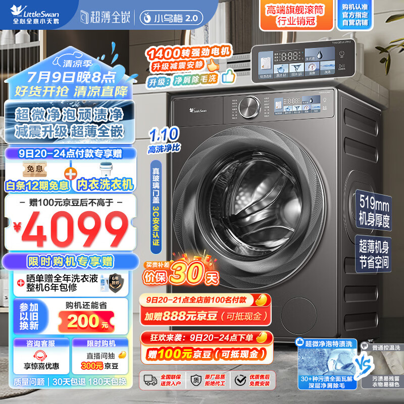小天鹅（LittleSwan）滚筒洗衣机全自动家用【小乌梅2.0 TG100RVICPRO】超薄全嵌 净顽渍 内衣洗 10公斤大容量 以旧换新