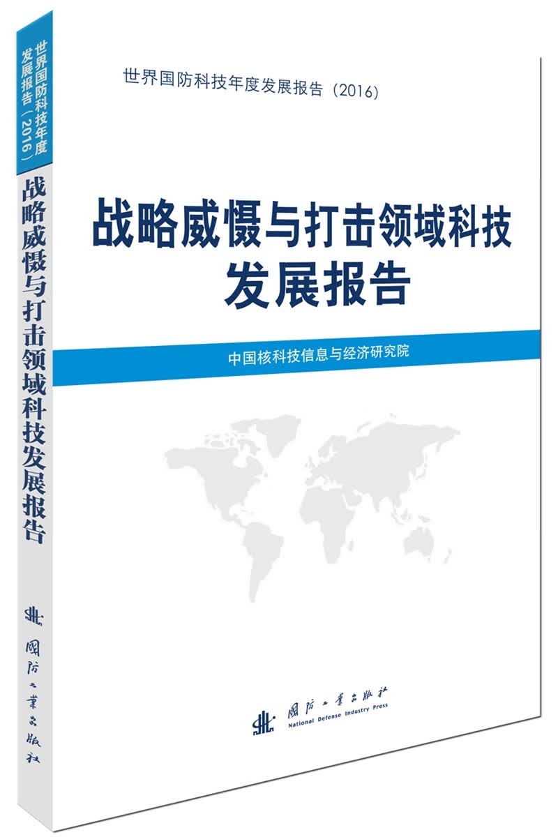 战略威慑与打击领域科技发展报告/政治/军事 / 军事技术/书籍
