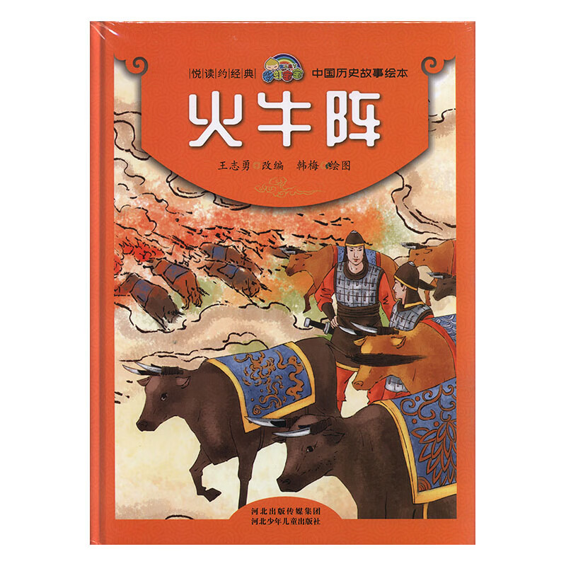火牛阵 童书 王志勇改编 河北少年儿童出版社 9787559523976