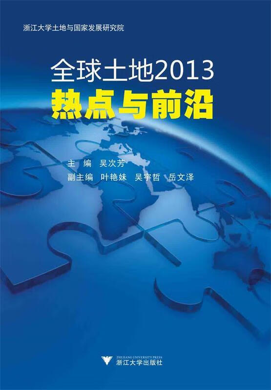 全球土地2013:热点与前沿