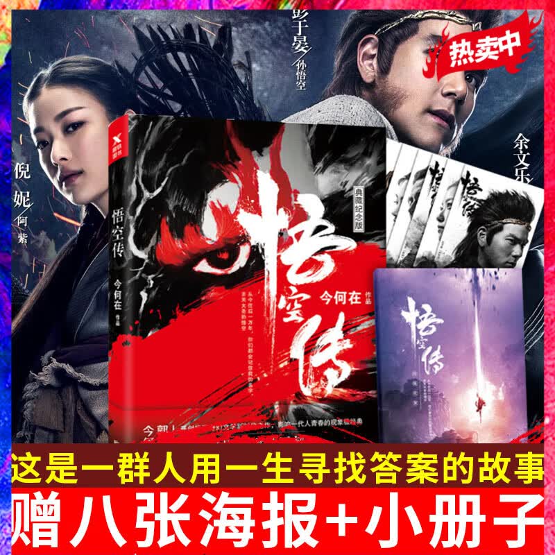 悟空传（典藏纪念版）今何在 同名电影燃情巨献，彭于晏、余文乐