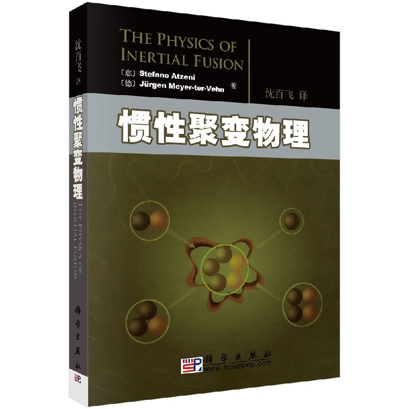[按需印刷]惯性聚变物理