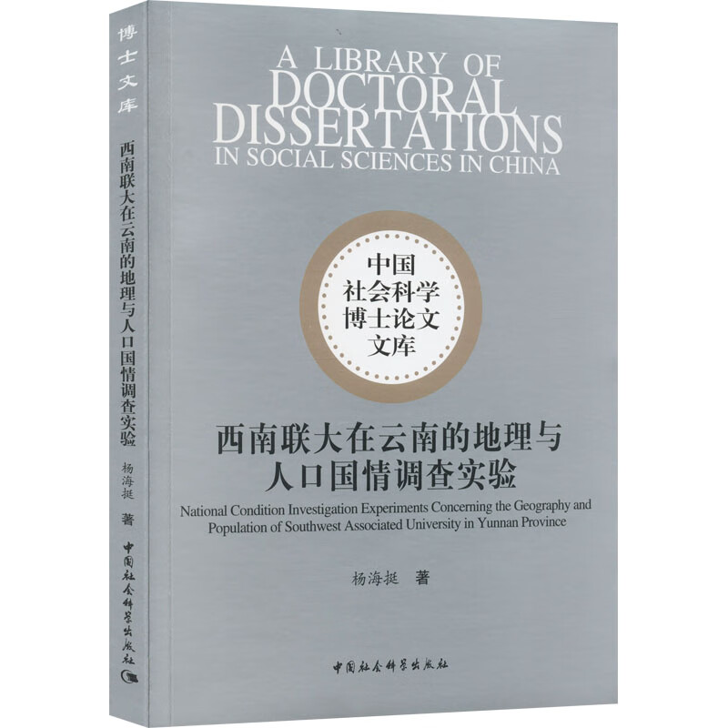 西南联大在云南的地理与人口国情调查实验 图书