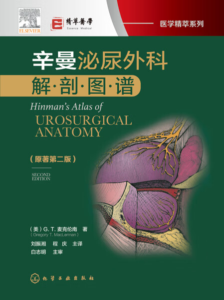 辛曼泌尿外科解剖图谱(原著第2版)(精)/医学精萃系列