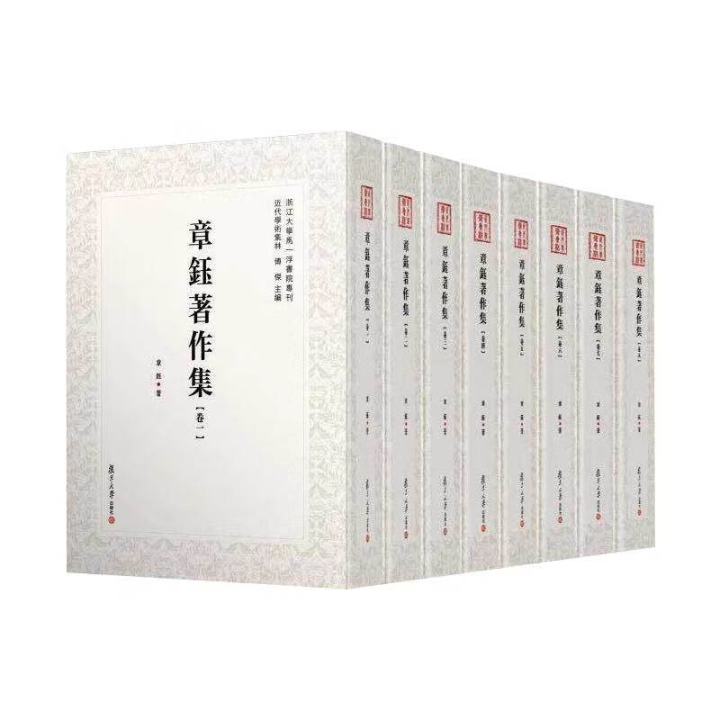 近代学术集林：章钰著作集（全8册）
