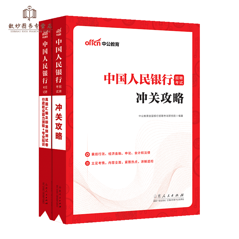 银行考试中公2023年全国银行招聘用书一本通教材历年真题试卷题库英语经济金融会计综合知识中国人民工商 中国人民银行行测+教材+真题 2本