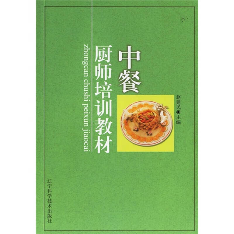 中餐厨师培训教材【正版特惠】