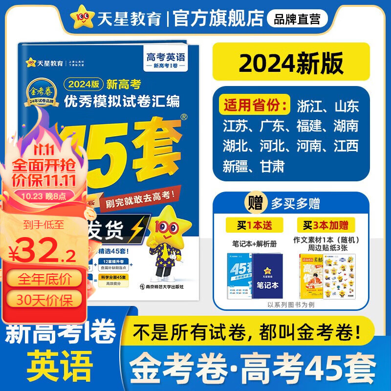 多选】2024金考卷45套！天星教育2024高考金考卷高考45套高三冲刺模拟试卷汇编 英语（新高考Ⅰ卷）高性价比高么？