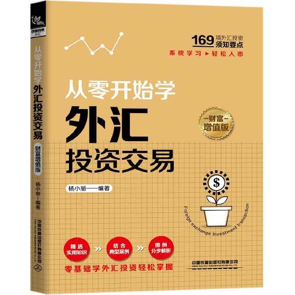 从零开始学外汇投资交易(财富增值版)