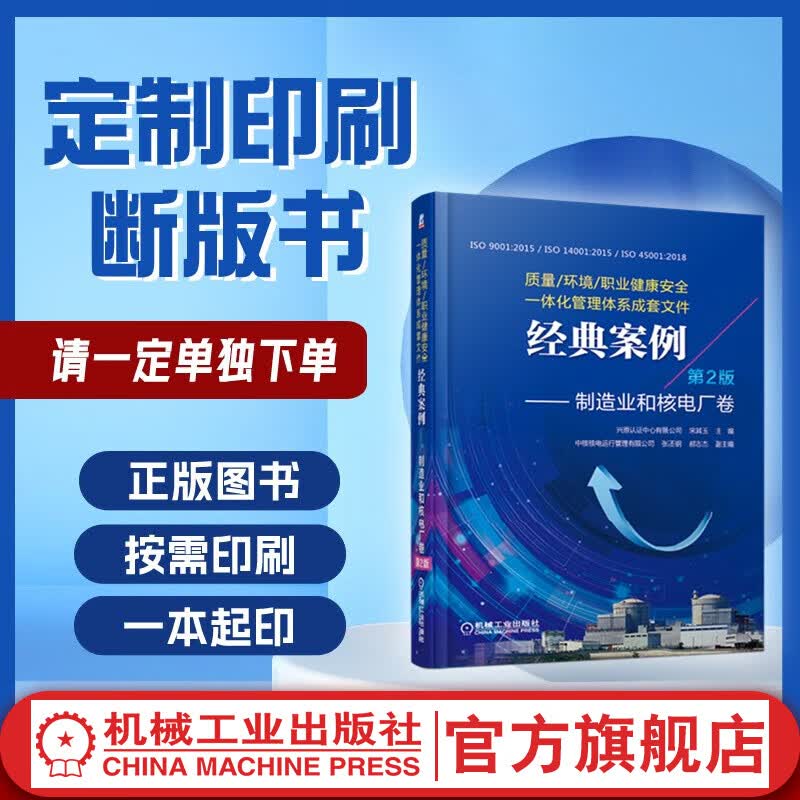 定制断版书 请单独下单  质量/环境/职业健康安全一体化管理体系成套文件经典案例——制造业和核电厂卷 第2版  宋其玉  9787111621898  机械工业出版社