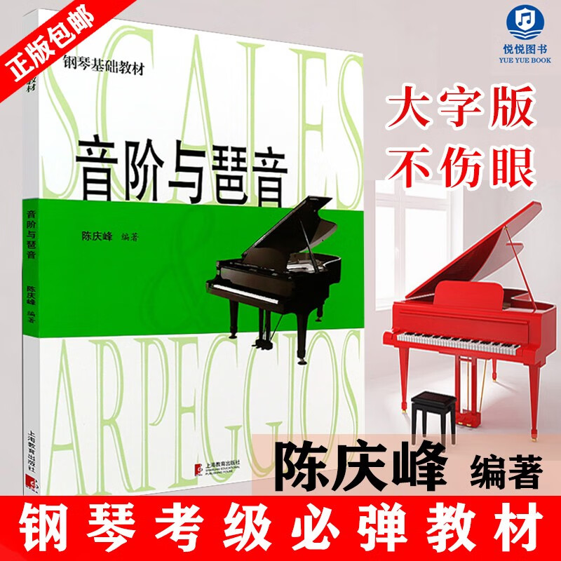 【现货速发】音阶与琶音 钢琴基础教材 陈庆峰编著 大音符版 护眼式大排版谱面 和弦乐理音阶与琶音钢琴书籍 和弦大全钢琴谱乐谱