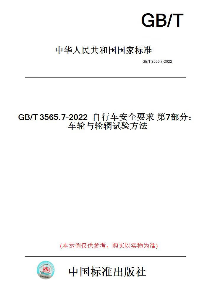 【纸版图书】GB/T3565.7-2022自行车安全要求第7部分...... 正版