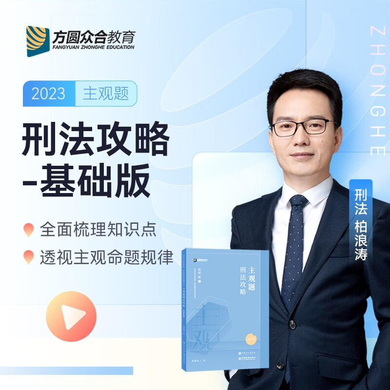 众合法考主观题2023司法考试主观题基础版 众合主观题 搭法考主观题冲刺孟献贵民法柏浪涛刑法戴鹏民诉法李佳行政法案例分析指导用书官方指导案例 柏浪涛-刑法主观题（基础版）
