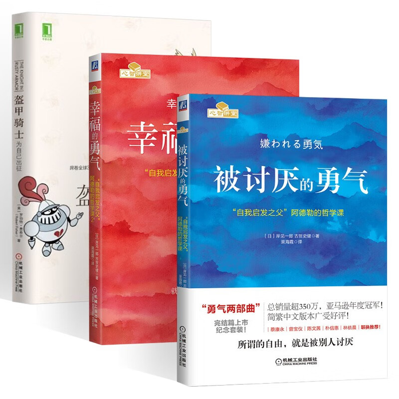 被讨厌的勇气+幸福的勇气 “自我启发之父”阿德勒的哲学课+盔甲骑士 为自己出征 (共3册)