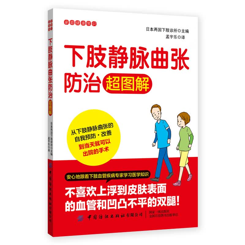 下肢静脉曲张防治超图解/家庭健康常识