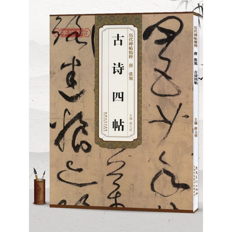 唐张旭古诗四帖简体旁注历代碑帖草书毛笔字
