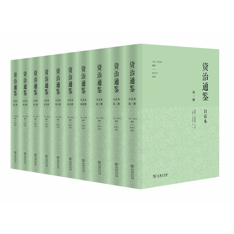 资治通鉴（白话本）（全十册）