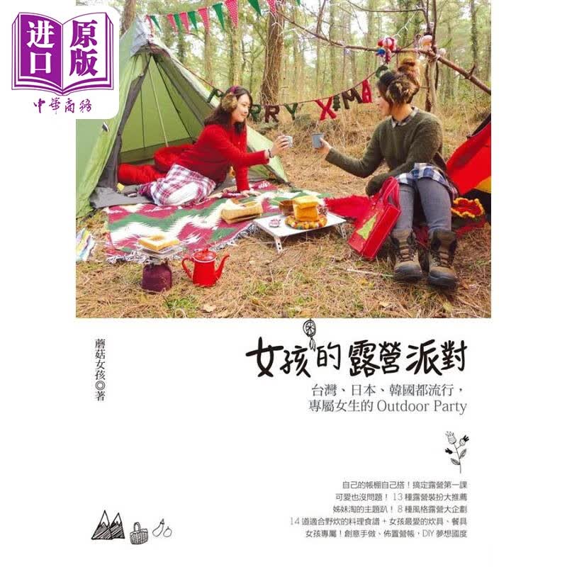 女孩的露营派对 风行韩国 日本 专属女生的Outdoor Party 港台原版 蘑菇女孩 脸谱