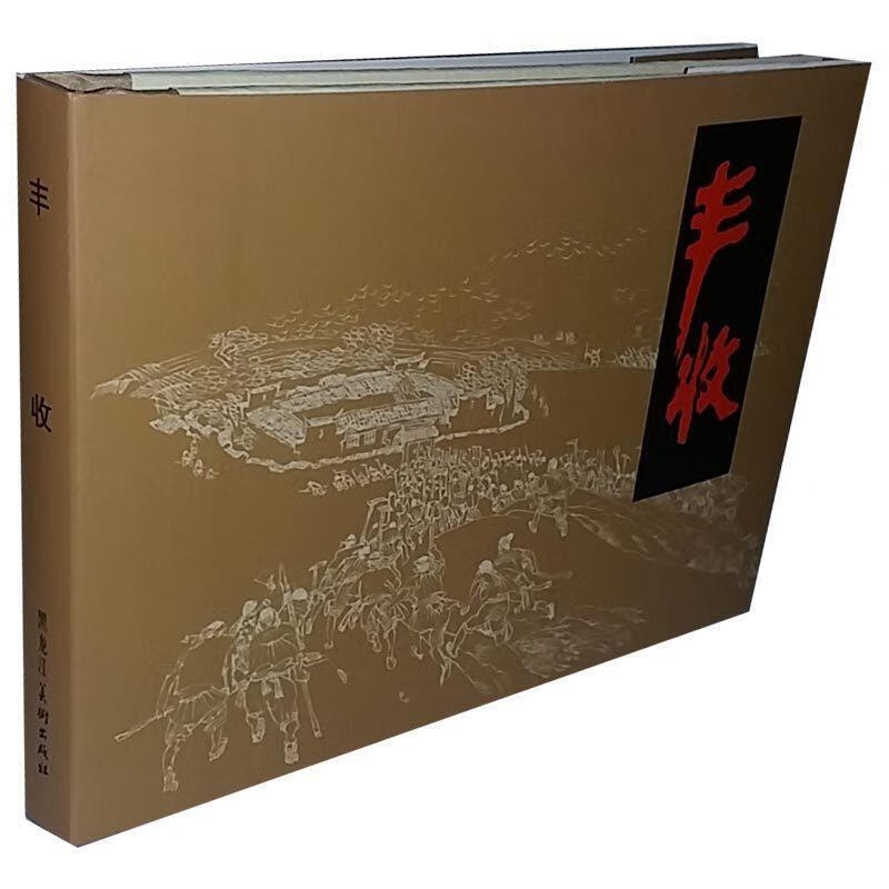 丰收 9787559311801 叶紫 黑龙江美术出版社