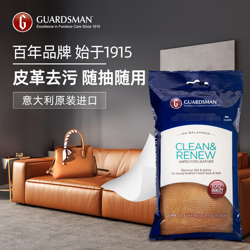 GUARDSMAN皮革清洁湿巾20抽皮衣皮包皮鞋皮沙发真皮座椅清洗皮具护理去污剂