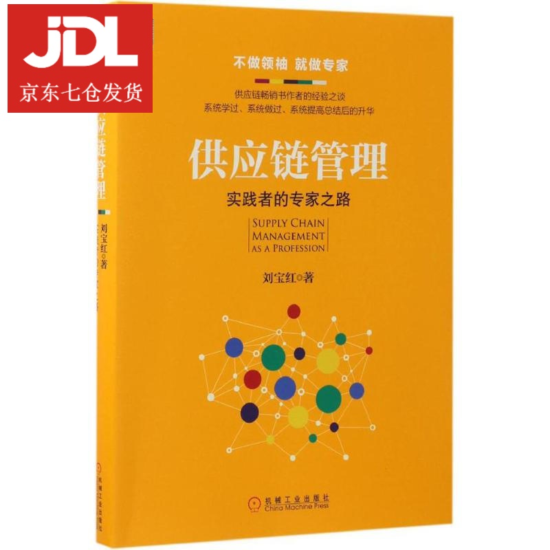 供应链管理 刘宝红 著 97871115