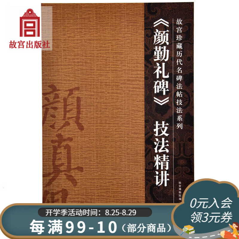 官旗正版《颜勤礼碑》技法精讲 故宫珍藏历代重要书法作品精讲 故宫出版社官方旗舰店 书籍