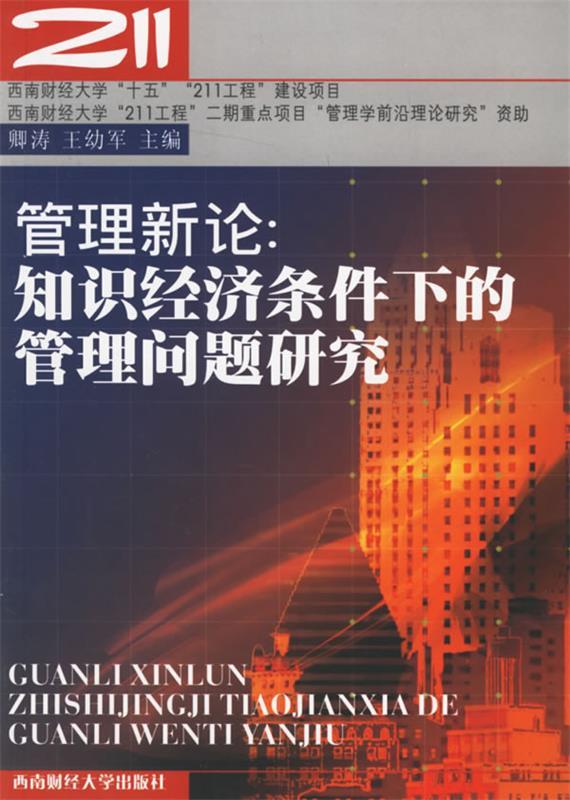 管理新论:知识经济条件下的管理问题研究 卿涛,王幼军 主编【正版】