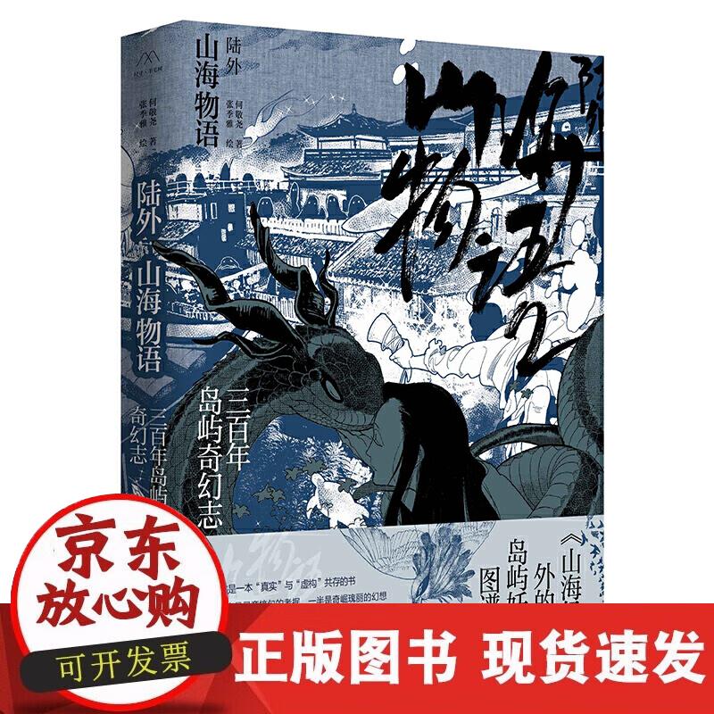 【正版现货】陆外山海物语：三百年岛屿奇幻志