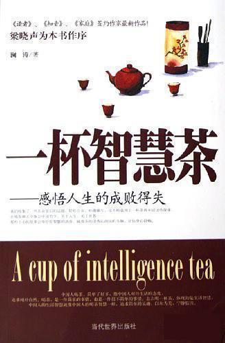 一杯智慧茶--感悟人生的成败得失