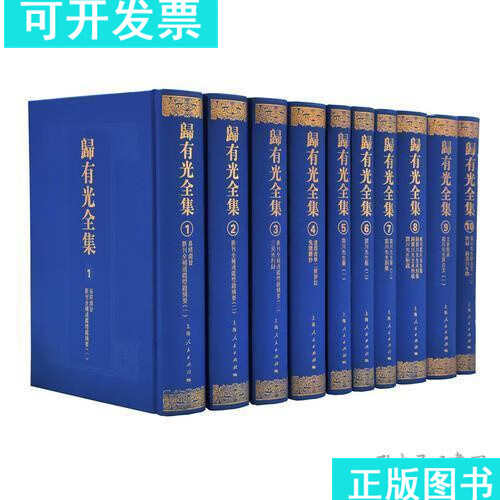 【二手书8成新】归有光全集 （精装本 全10册）正版