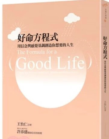 !王怡仁《好命方程式:用信念與感覺基調創