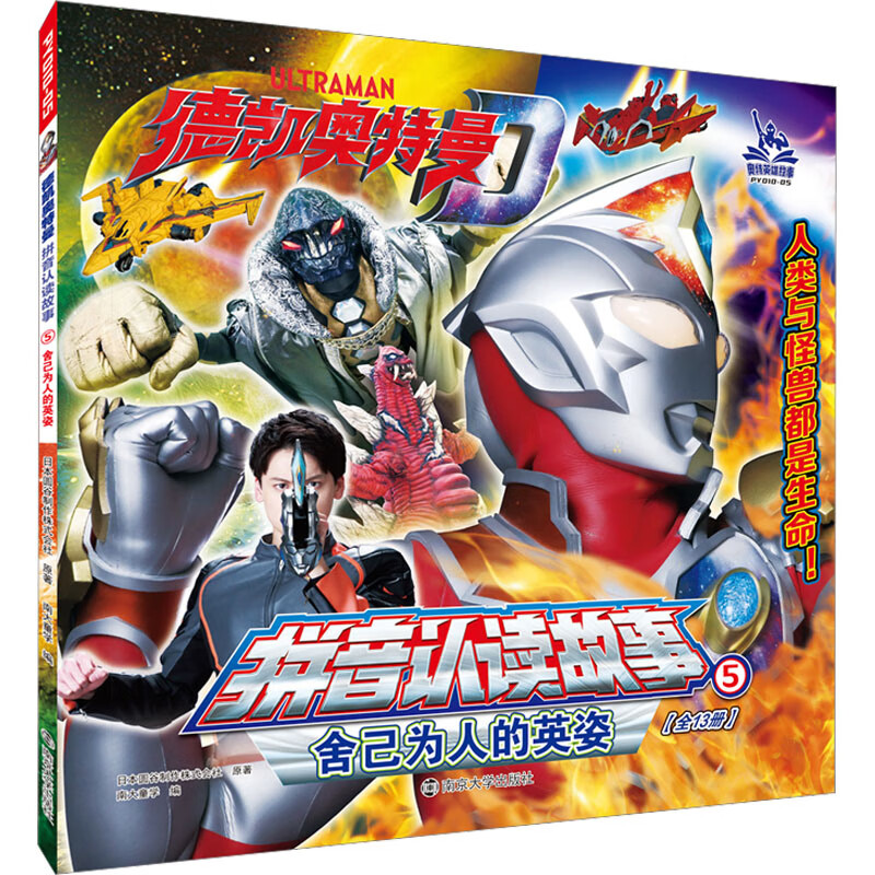 舍己为人的英姿 日本圆谷制作株式会社 著 南大童学 编 注音读物 图书