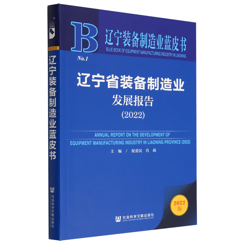 辽宁省装备制造业发展报告(2022)/辽宁装备制造业蓝皮书