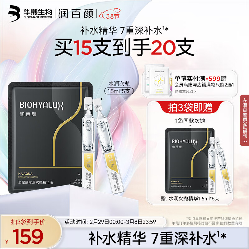 润百颜玻尿酸水润次抛精华液1.5ml*5支袋装补水保湿化妆品护肤品礼物女