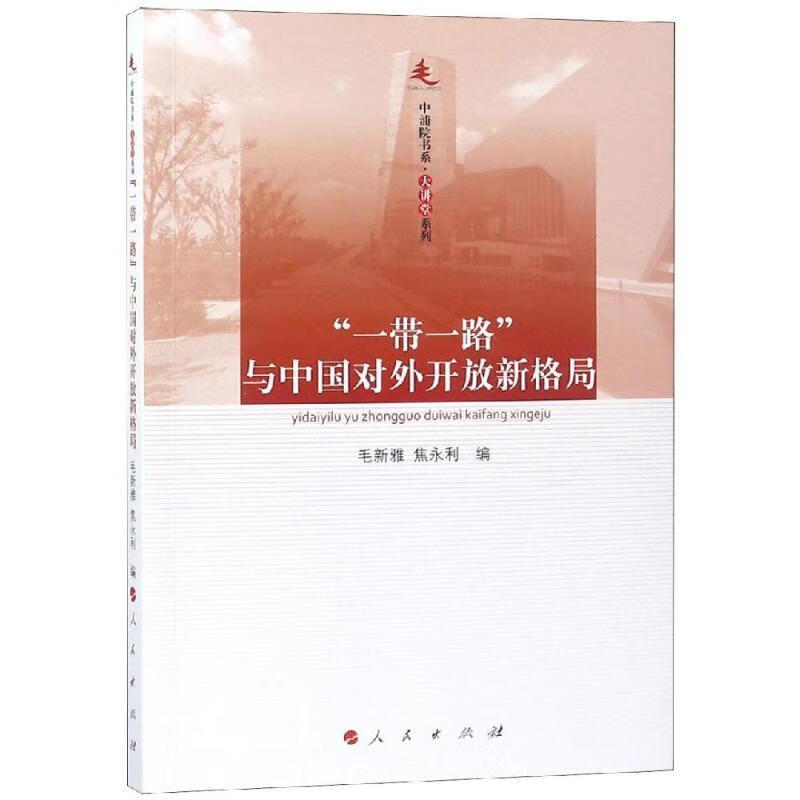 一带一路与中国对外开放新格局【正版好书,下单速发】