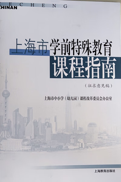 上海市学前特殊教育课程指南上海教育出版社