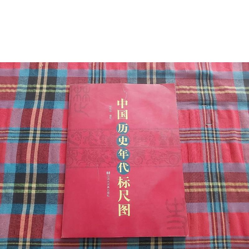 【正版】中国历史年代标尺图9787543212992格致出版社